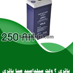 باتری 2 ولت 250 آمپر صبا باتری